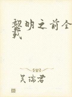 黎明之前全集下载