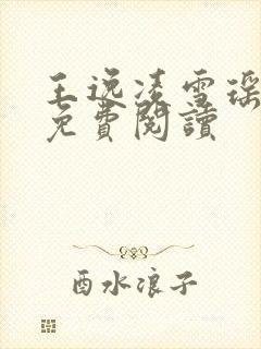 王逸凌雪瑶小说免费阅读