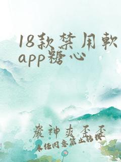 18款禁用软件app糖心