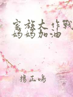 家族大作战爸爸妈妈加油