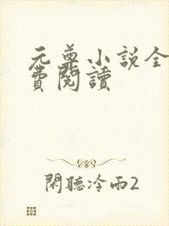 元尊小说全集免费阅读