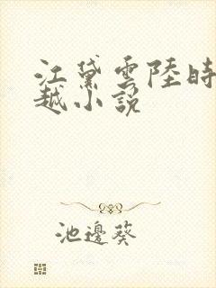 江黛云陆时逸穿越小说