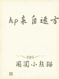 hp来自远方