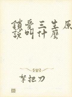 锁爱三生原著小说叫什么
