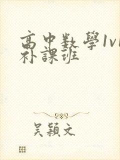 高中数学1v1补课班