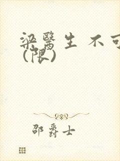 梁医生 不可以 (限)