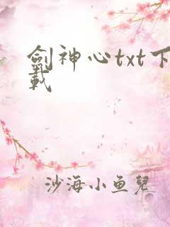 剑神心txt下载