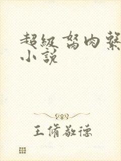 超级胬肉系统的小说