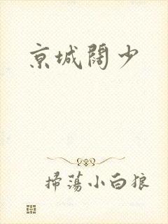 京城阔少