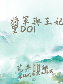 将军与王妃在水里DOI