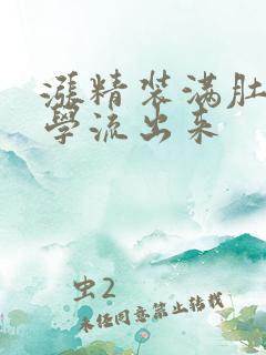 涨精装满肚子上学流出来