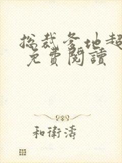 总裁爹地超给力 免费阅读