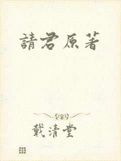请君原著
