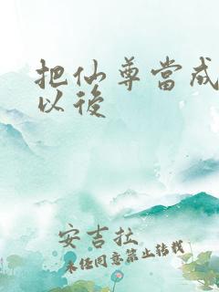 把仙尊当成炉鼎以后