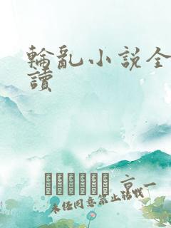 轮乱小说全文阅读