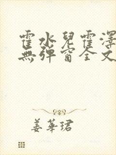 霍水儿霍泽小说无弹窗全文免费阅读霍泽