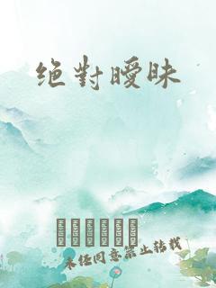 绝对暧昧