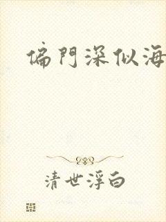 偏门深似海