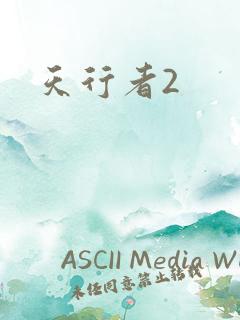 天行者2