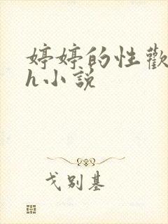 婷婷的性欢日记h小说