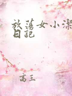 放荡女小洁的性日记