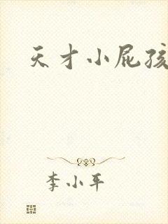 天才小屁孩