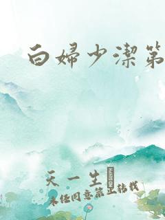 白妇少洁第一章