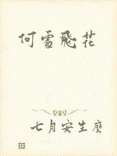 何处飞花