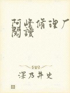 阿峰修理厂全文阅读