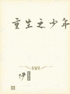 重生之少年大亨