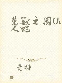 万兽之国(h)人蛇