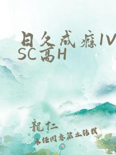 日久成瘾1V1SC高H