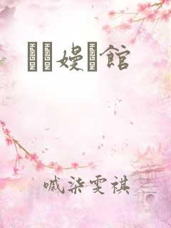 晍朲嫚婳馆