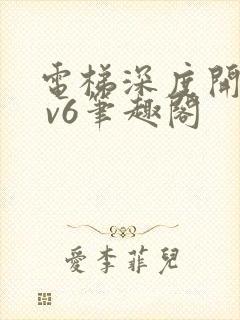 电梯深度开发1 v6笔趣阁