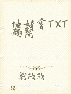 他好会TXT笔趣阁