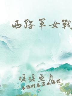 西路军女战士