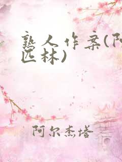 熟人作案(阿司匹林)