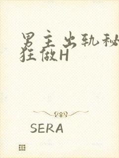 男主出轨秘书疯狂做H