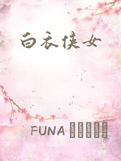 白衣侠女