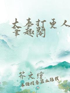 大奉打更人在线笔趣阁