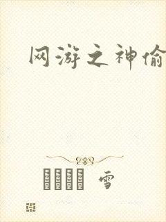 网游之神偷