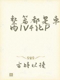 整篇都是车的多肉1V4比P