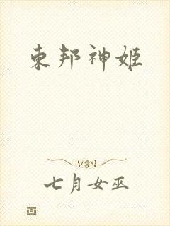 东邦神姬