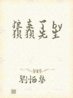 狼来了 by 狈狈先生