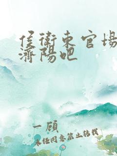 侯卫东官场笔记济阳吧