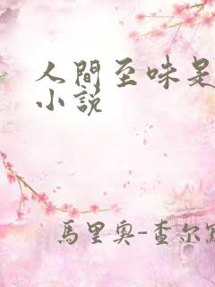 人间至味是清欢小说