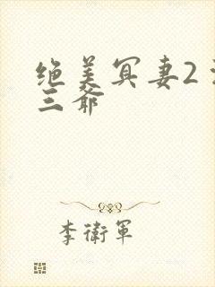 绝美冥妻2 浙三爷