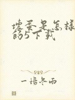 坏蛋是怎样炼成的5下载