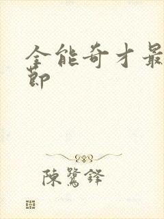 全能奇才最新章节