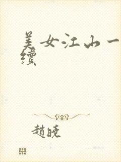 美女江山一锅煮续